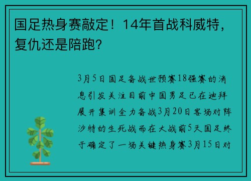 国足热身赛敲定！14年首战科威特，复仇还是陪跑？