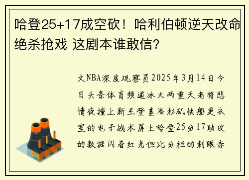 哈登25+17成空砍！哈利伯顿逆天改命绝杀抢戏 这剧本谁敢信？