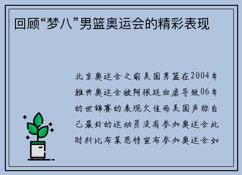回顾“梦八”男篮奥运会的精彩表现