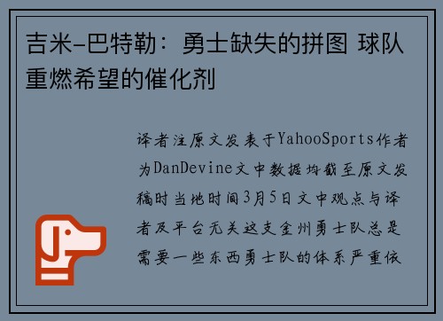 吉米-巴特勒：勇士缺失的拼图 球队重燃希望的催化剂