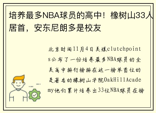 培养最多NBA球员的高中！橡树山33人居首，安东尼朗多是校友