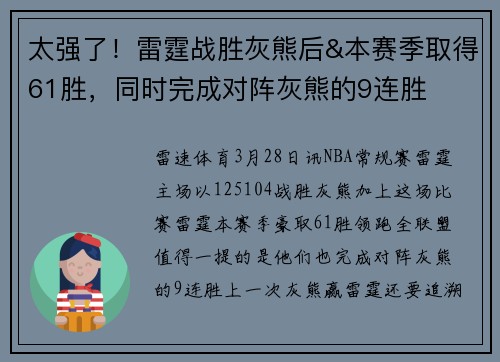 太强了！雷霆战胜灰熊后&本赛季取得61胜，同时完成对阵灰熊的9连胜