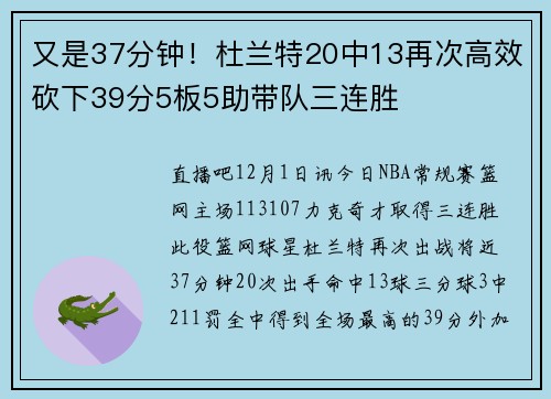 又是37分钟！杜兰特20中13再次高效砍下39分5板5助带队三连胜