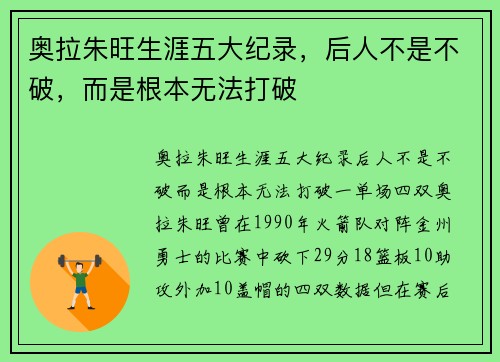 奥拉朱旺生涯五大纪录，后人不是不破，而是根本无法打破