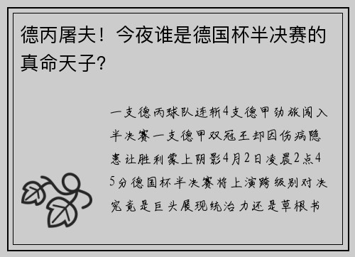 德丙屠夫！今夜谁是德国杯半决赛的真命天子？