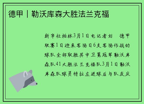 德甲｜勒沃库森大胜法兰克福