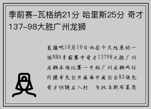 季前赛-瓦格纳21分 哈里斯25分 奇才137-98大胜广州龙狮