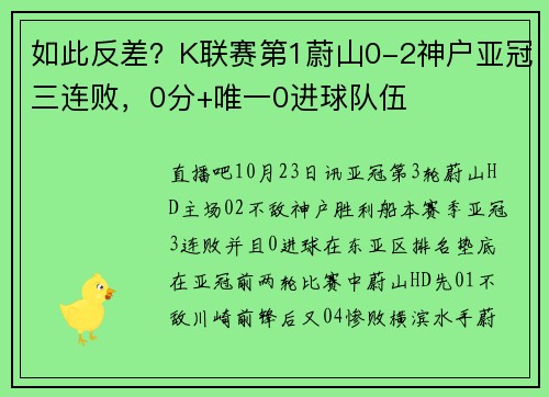 如此反差？K联赛第1蔚山0-2神户亚冠三连败，0分+唯一0进球队伍