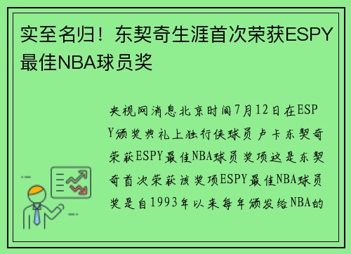 实至名归！东契奇生涯首次荣获ESPY最佳NBA球员奖