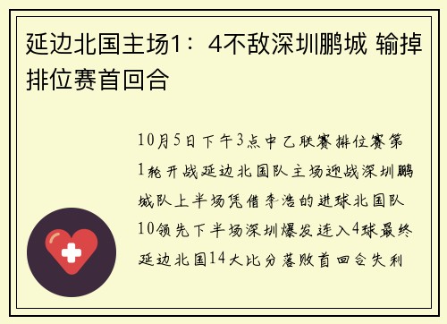 延边北国主场1：4不敌深圳鹏城 输掉排位赛首回合