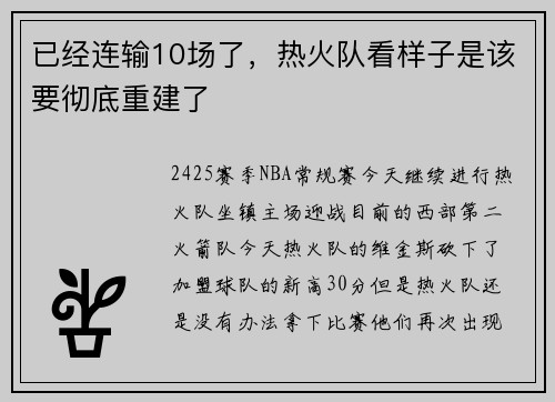 已经连输10场了，热火队看样子是该要彻底重建了