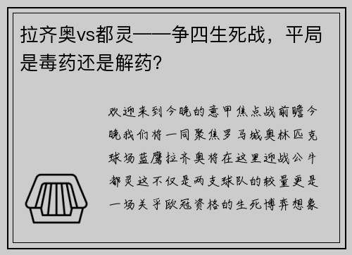 拉齐奥vs都灵——争四生死战，平局是毒药还是解药？