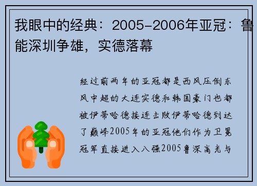 我眼中的经典：2005-2006年亚冠：鲁能深圳争雄，实德落幕