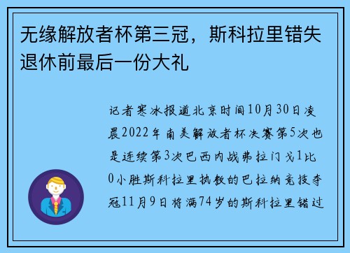无缘解放者杯第三冠，斯科拉里错失退休前最后一份大礼