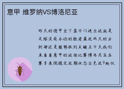 意甲 维罗纳VS博洛尼亚