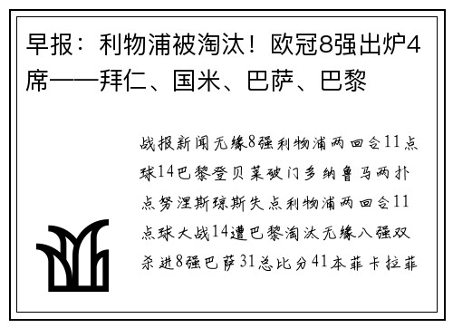 早报：利物浦被淘汰！欧冠8强出炉4席——拜仁、国米、巴萨、巴黎