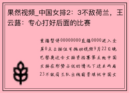 果然视频_中国女排2：3不敌荷兰，王云蕗：专心打好后面的比赛