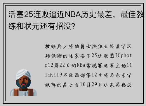 活塞25连败逼近NBA历史最差，最佳教练和状元还有招没？