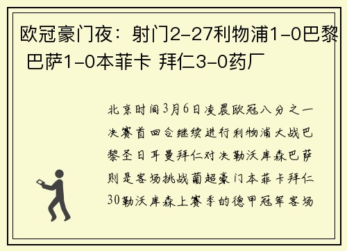 欧冠豪门夜：射门2-27利物浦1-0巴黎 巴萨1-0本菲卡 拜仁3-0药厂