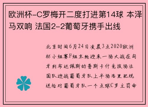 欧洲杯-C罗梅开二度打进第14球 本泽马双响 法国2-2葡萄牙携手出线