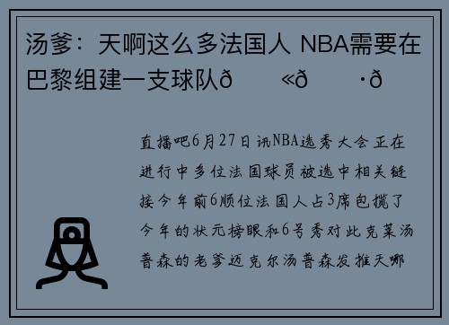汤爹：天啊这么多法国人 NBA需要在巴黎组建一支球队🇫🇷🏀