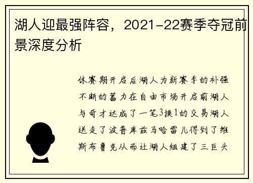 湖人迎最强阵容，2021-22赛季夺冠前景深度分析