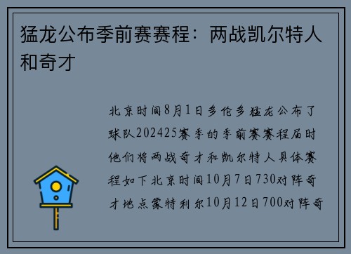 猛龙公布季前赛赛程：两战凯尔特人和奇才