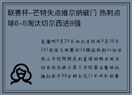 联赛杯-芒特失点维尔纳破门 热刺点球6-5淘汰切尔西进8强