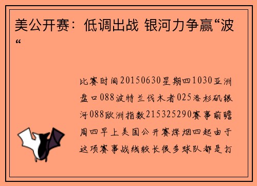 美公开赛：低调出战 银河力争赢“波“