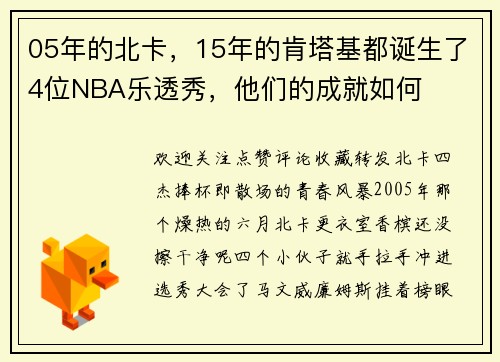 05年的北卡，15年的肯塔基都诞生了4位NBA乐透秀，他们的成就如何
