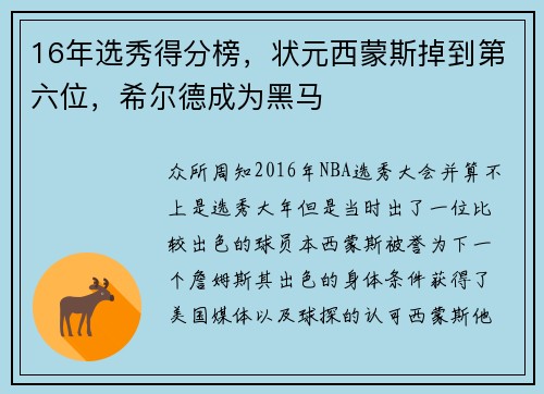16年选秀得分榜，状元西蒙斯掉到第六位，希尔德成为黑马