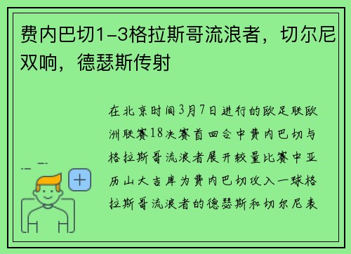 费内巴切1-3格拉斯哥流浪者，切尔尼双响，德瑟斯传射