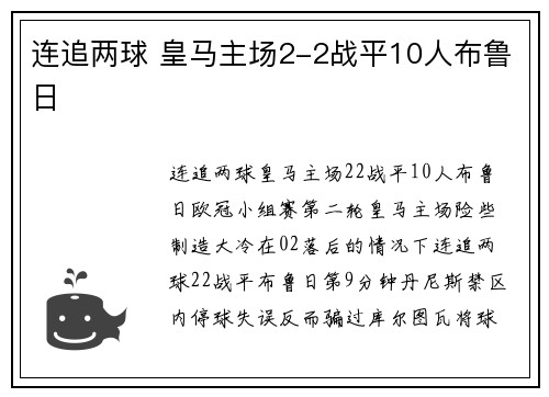 连追两球 皇马主场2-2战平10人布鲁日