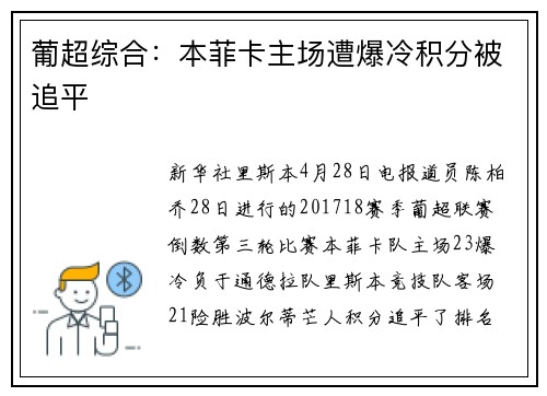 葡超综合：本菲卡主场遭爆冷积分被追平