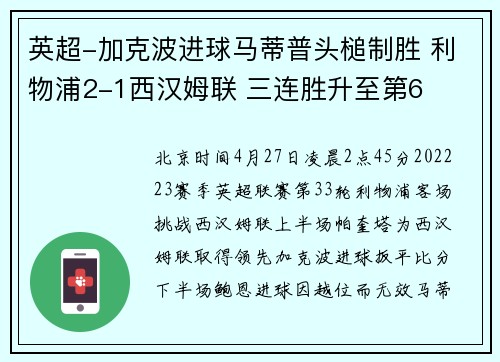 英超-加克波进球马蒂普头槌制胜 利物浦2-1西汉姆联 三连胜升至第6
