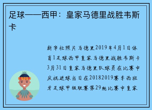 足球——西甲：皇家马德里战胜韦斯卡