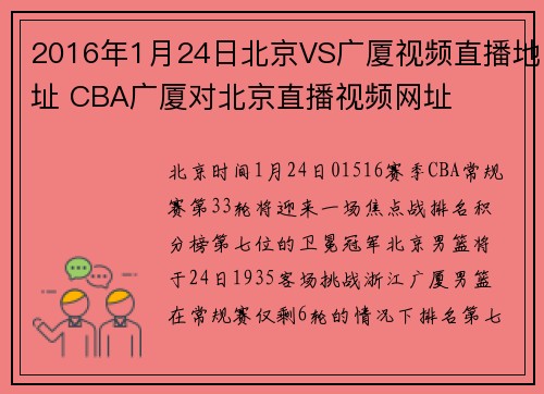 2016年1月24日北京VS广厦视频直播地址 CBA广厦对北京直播视频网址