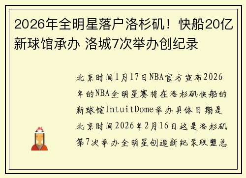 2026年全明星落户洛杉矶！快船20亿新球馆承办 洛城7次举办创纪录