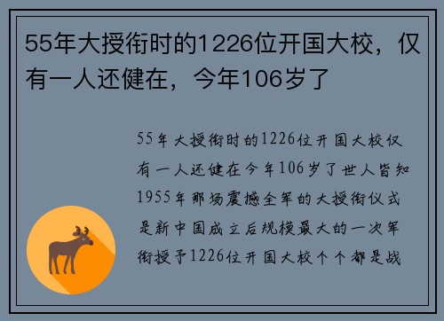 55年大授衔时的1226位开国大校，仅有一人还健在，今年106岁了