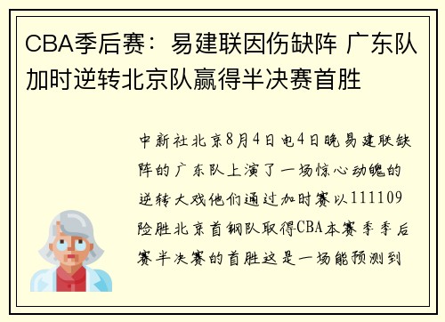 CBA季后赛：易建联因伤缺阵 广东队加时逆转北京队赢得半决赛首胜
