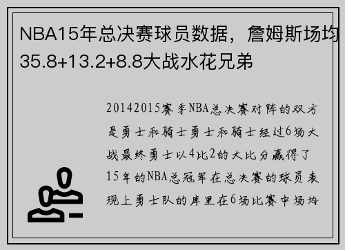 NBA15年总决赛球员数据，詹姆斯场均35.8+13.2+8.8大战水花兄弟