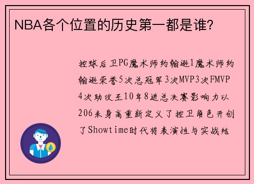 NBA各个位置的历史第一都是谁？
