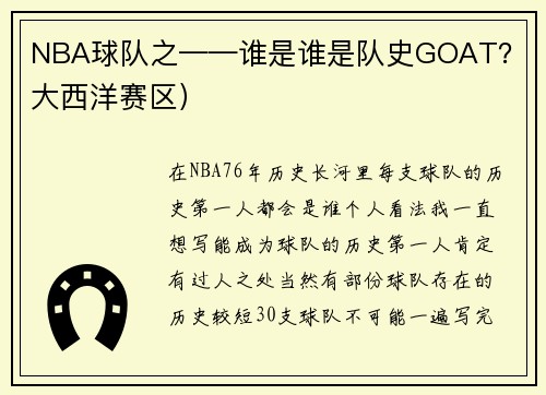 NBA球队之——谁是谁是队史GOAT？（大西洋赛区）