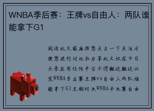 WNBA季后赛：王牌vs自由人：两队谁能拿下G1