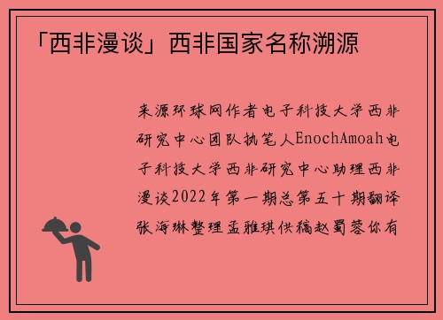 「西非漫谈」西非国家名称溯源