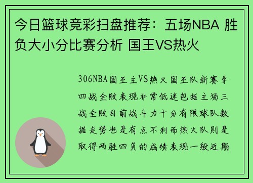 今日篮球竞彩扫盘推荐：五场NBA 胜负大小分比赛分析 国王VS热火