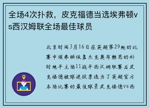 全场4次扑救，皮克福德当选埃弗顿vs西汉姆联全场最佳球员