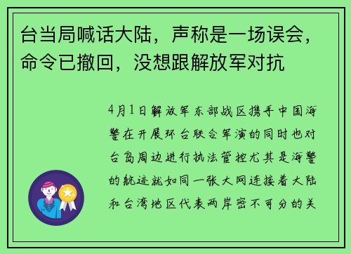 台当局喊话大陆，声称是一场误会，命令已撤回，没想跟解放军对抗