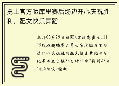 勇士官方晒库里赛后场边开心庆祝胜利，配文快乐舞蹈