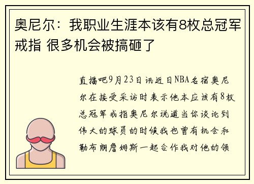 奥尼尔：我职业生涯本该有8枚总冠军戒指 很多机会被搞砸了